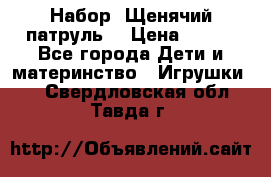 Набор “Щенячий патруль“ › Цена ­ 800 - Все города Дети и материнство » Игрушки   . Свердловская обл.,Тавда г.